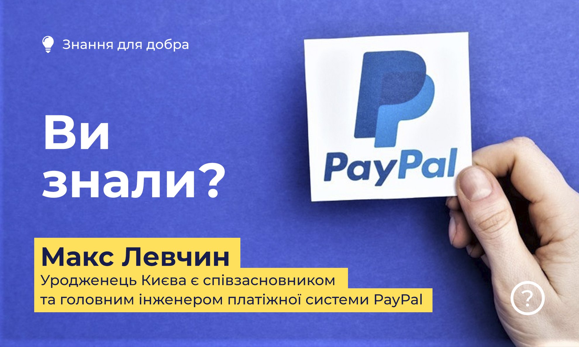 Макс Левчин