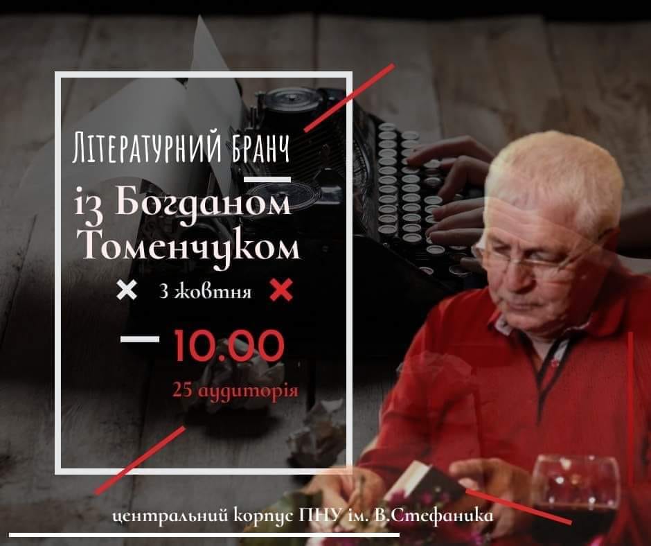 Літературний бранч із Богданом Томенчуком