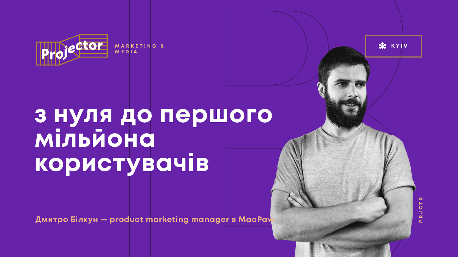 Лекція – З НУЛЯ ДО ПЕРШОГО МІЛЬЙОНА КОРИСТУВАЧІВ