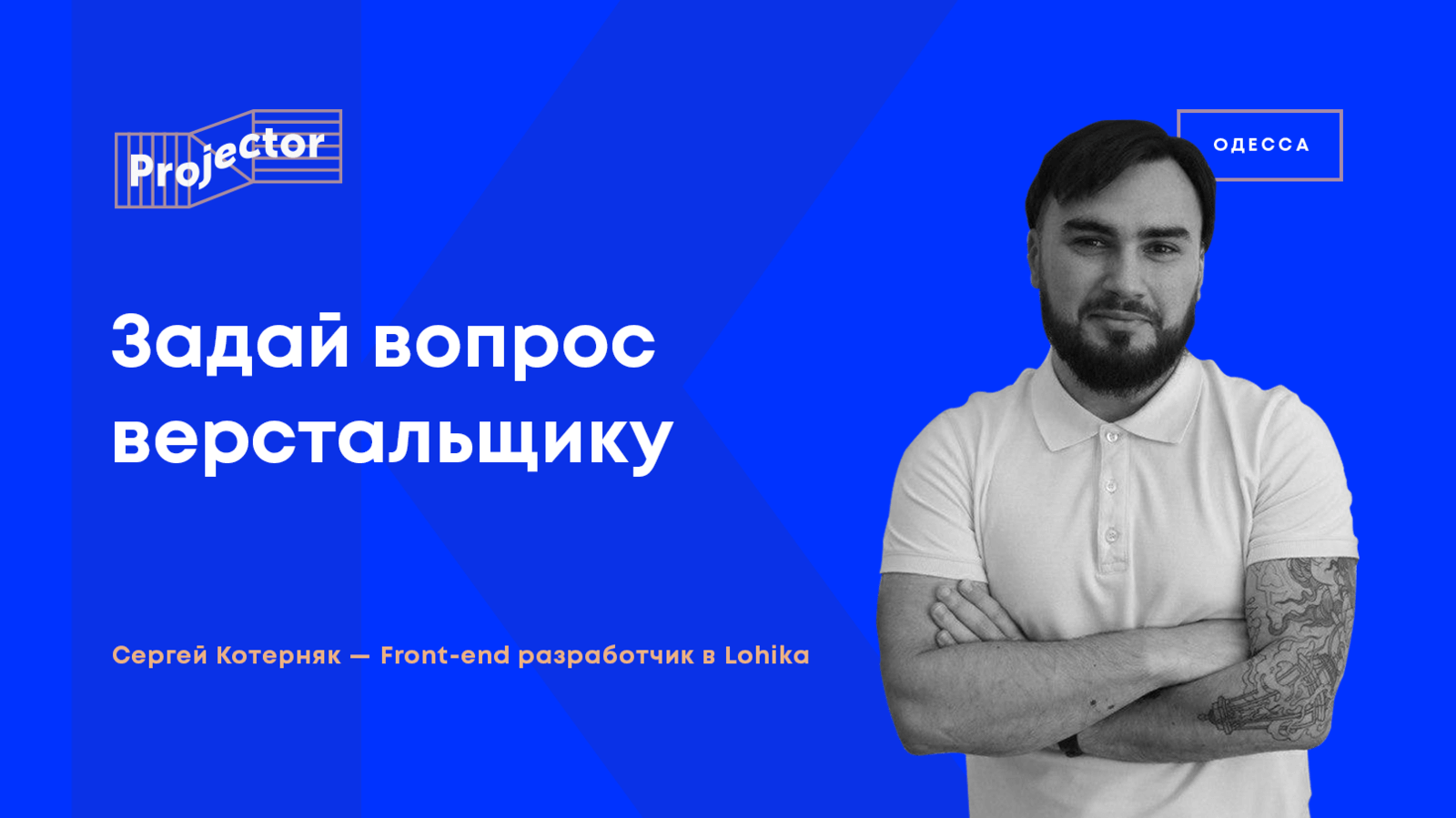 ЗАДАЙ ВОПРОС ВЕРСТАЛЬЩИКУ