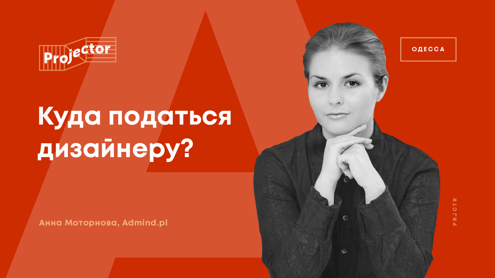 КУДА ПОДАТЬСЯ ДИЗАЙНЕРУ?