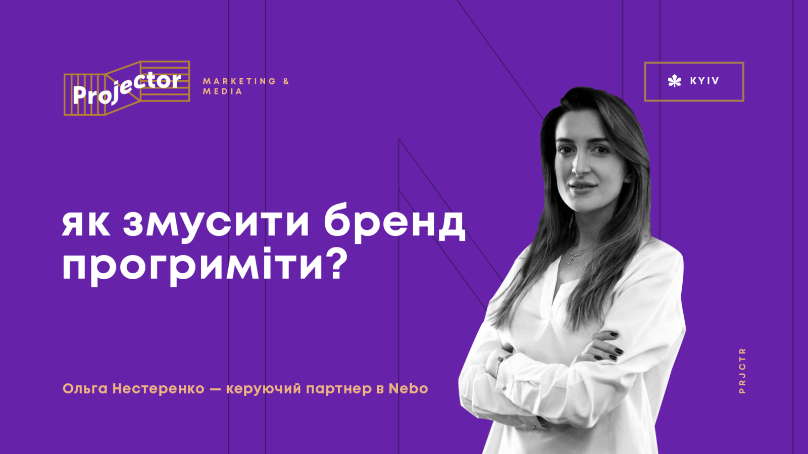 Лекція – ЯК ЗМУСИТИ БРЕНД ПРОГРИМІТИ?