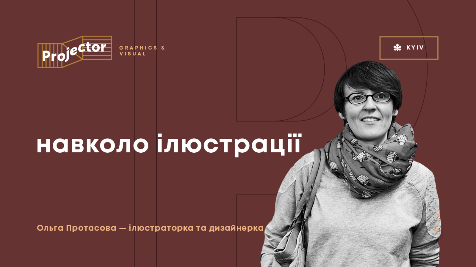 Лекція – НАВКОЛО ІЛЮСТРАЦІЇ