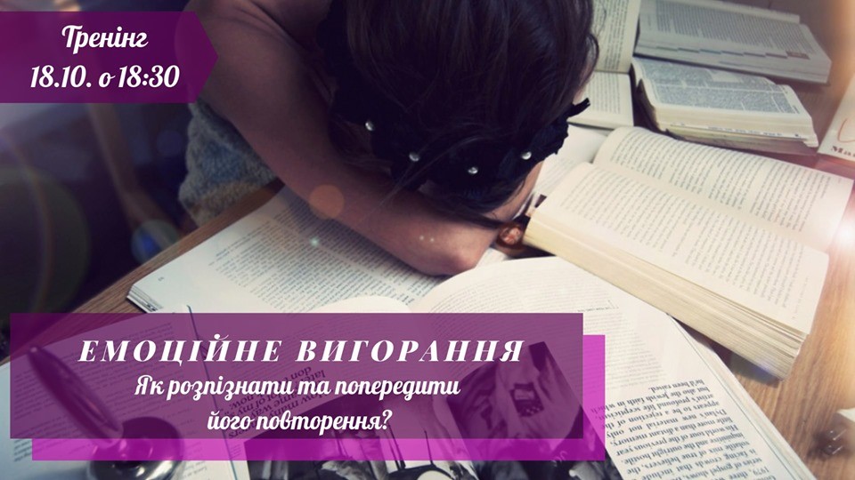 ТРЕНІНГ “ЕМОЦІЙНЕ ВИГОРАННЯ: ЯК РОЗПІЗНАТИ ТА ПОПЕРЕДИТИ?”