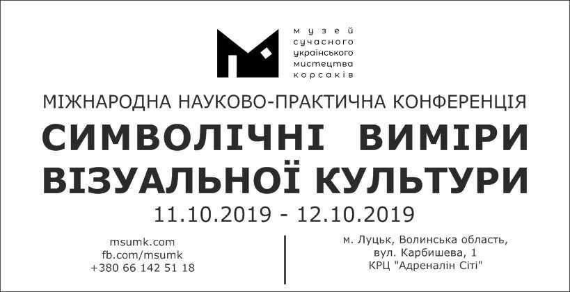 МІЖНАРОДНА НАУКОВО-ПРАКТИЧНА КОНФЕРЕНЦІЯ «СИМВОЛІЧНІ ВИМІРИ ВІЗУАЛЬНОЇ КУЛЬТУРИ»
