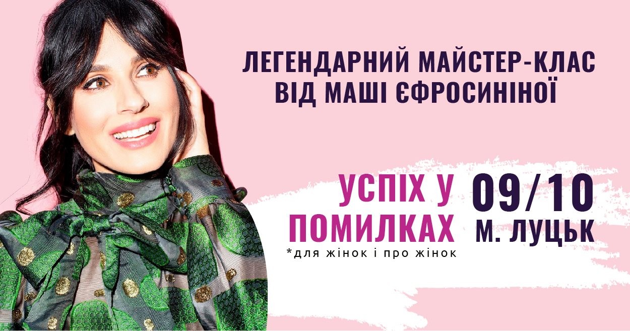 МАЙСТЕР-КЛАС ВІД МАШІ ЄФРОСІНІНОЇ “УСПІХ У ПОМИЛКАХ”