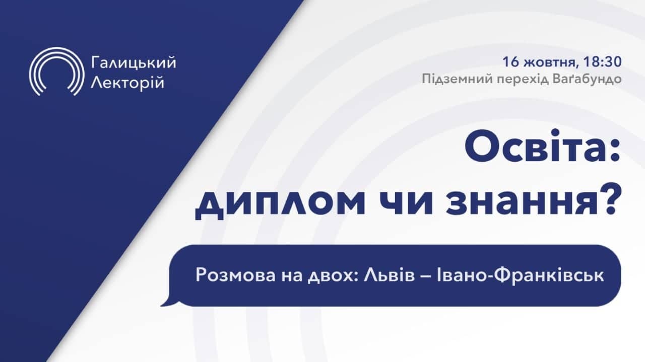 ОСВІТА: ДИПЛОМ ЧИ ЗНАННЯ – ГАЛИЦЬКИЙ ЛЕКТОРІЙ