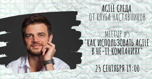 Как использовать Agile в не-ІТ компаниях – Meetup #5