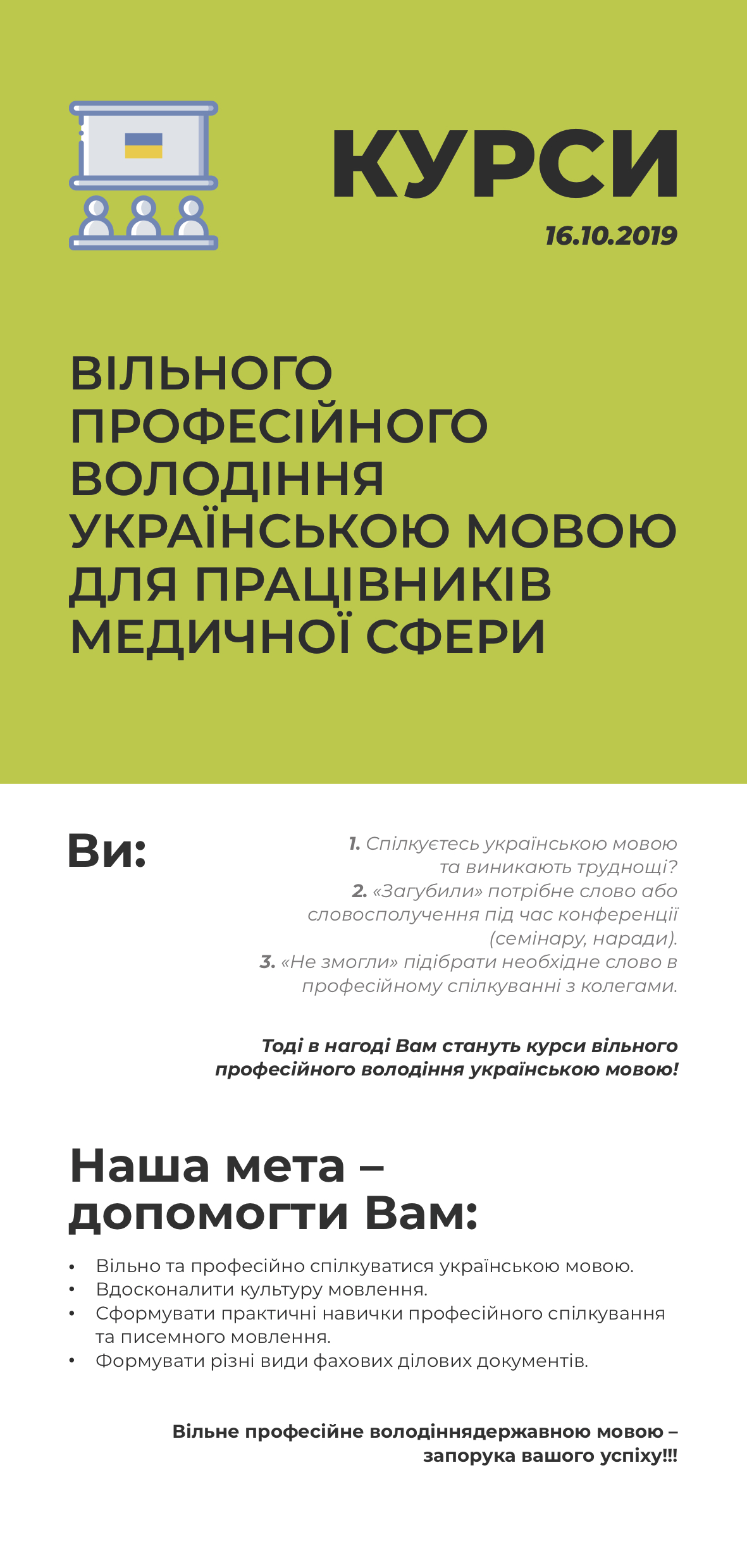 КУРСИ ВІЛЬНОГО ПРОФЕСІЙНОГО ВОЛОДІННЯ УКРАЇНСЬКОЮ МОВОЮ ДЛЯ ПРАЦІВНИКІВ МЕДИЧНОЇ СФЕРИ