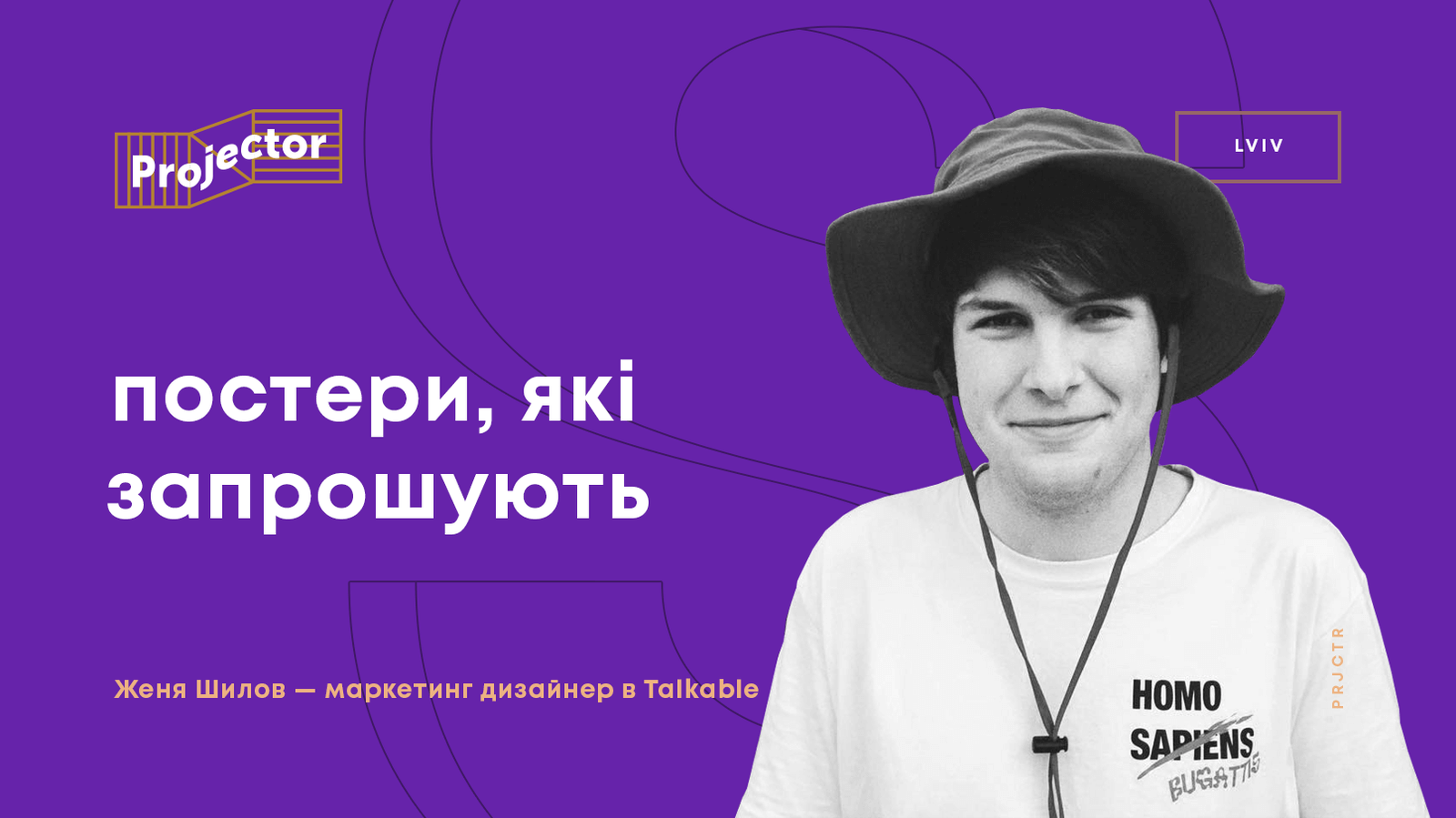 ПОСТЕРИ, ЯКІ ЗАПРОШУЮТЬ – Лекція
