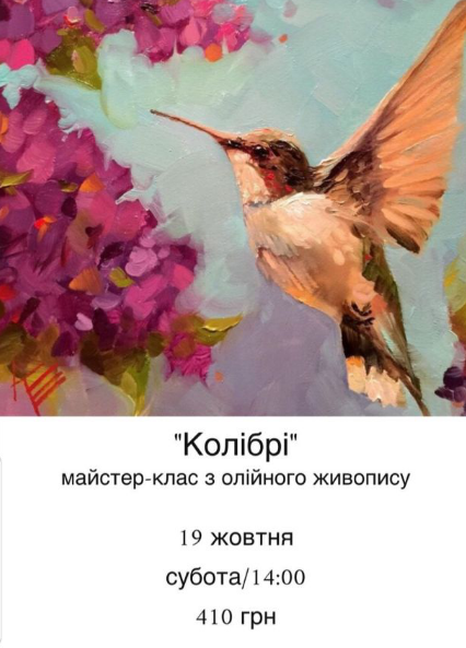 МАЙСТЕР-КЛАС З ОЛІЙНОГО ЖИВОПИСУ “КОЛІБРІ”