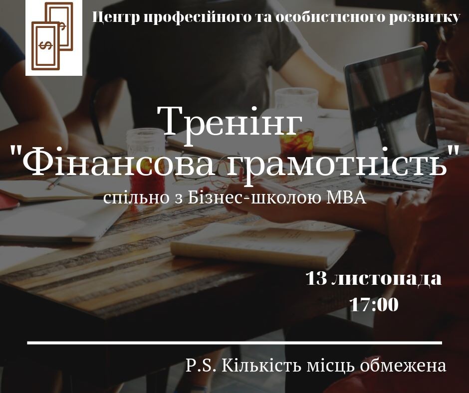 ТРЕНІНГ “ФІНАНСОВА ГРАМОТНІСТЬ”