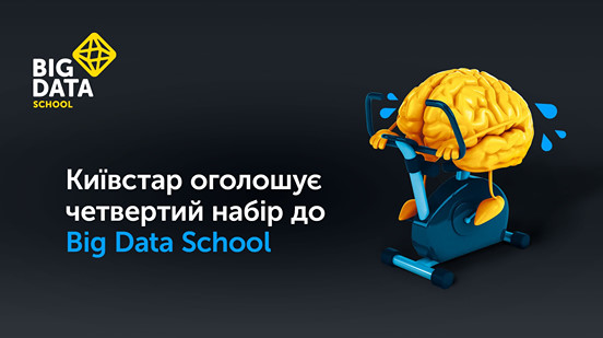 Курс з Big Data від Київстар