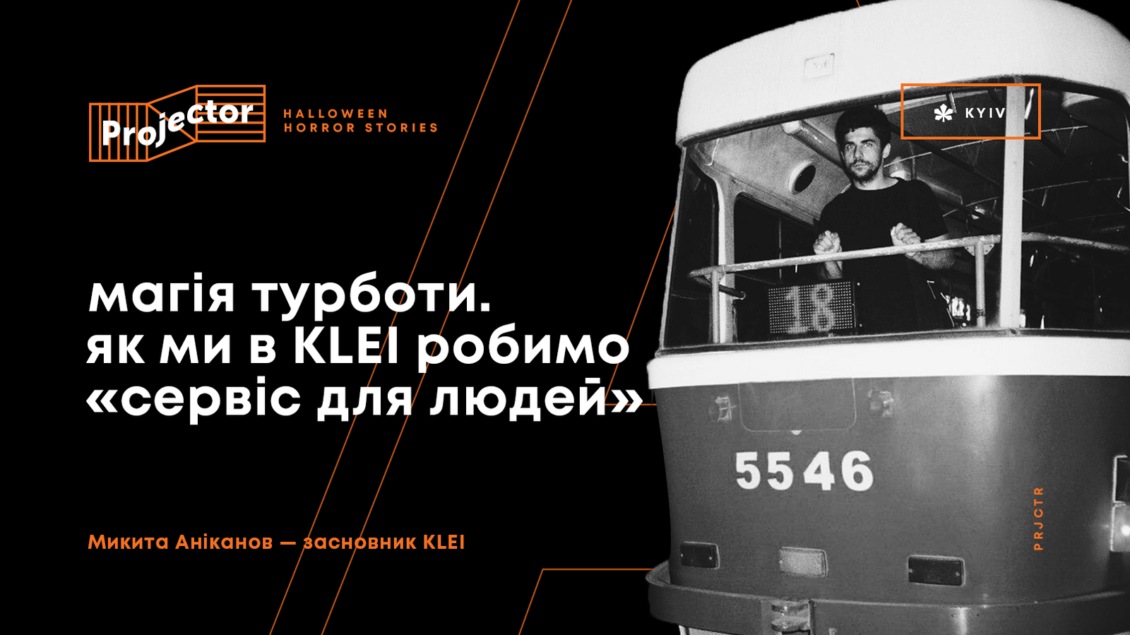 Лекція – МАГІЯ ТУРБОТИ. ЯК МИ В KLEI РОБИМО «СЕРВІС ДЛЯ ЛЮДЕЙ»