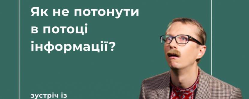 Семінар – Як не потонути в потоці інформації?