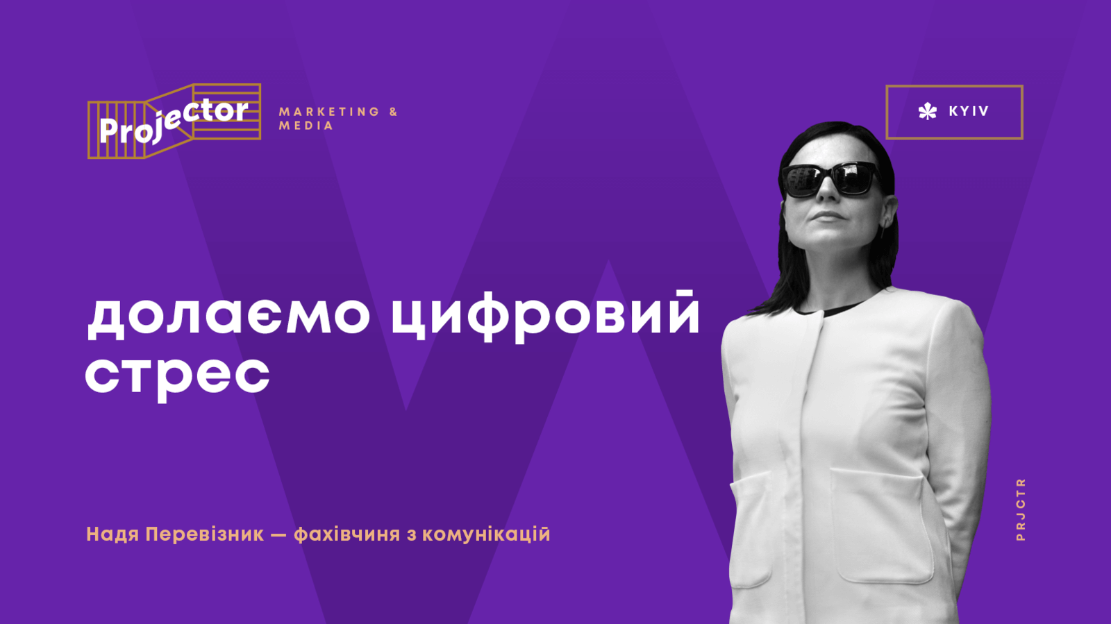 ДОЛАЄМО ЦИФРОВИЙ СТРЕС