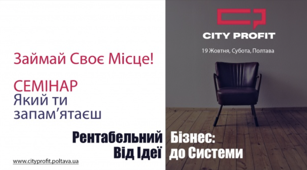 Семінар “Рентабельний бізнес: від ідеї до системи”
