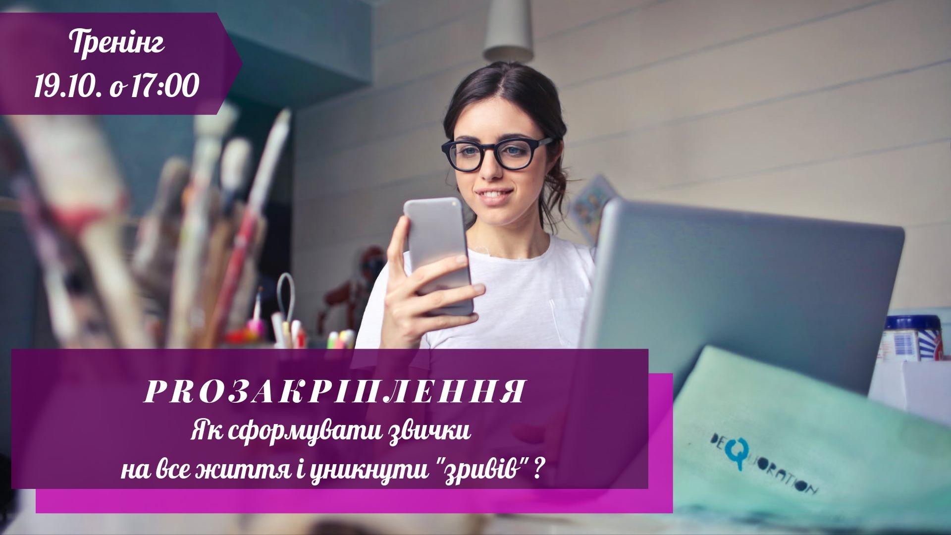 ТРЕНІНГ “PROЗАКРІПЛЕННЯ: ЯК СФОРМУВАТИ ЗВИЧКИ НА ВСЕ ЖИТТЯ?”