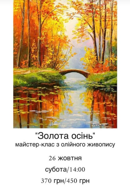 МАЙСТЕР-КЛАС З ОЛІЙНОГО ЖИВОПИСУ “ЗОЛОТА ОСІНЬ”