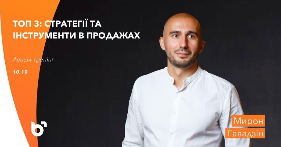 ЛЕКЦІЯ-ТРЕНІНГ ГАВАДЗІНА МИРОНА “ТОП-3: СТРАТЕГІЇ ТА ІНСТРУМЕНТИ В ПРОДАЖАХ”