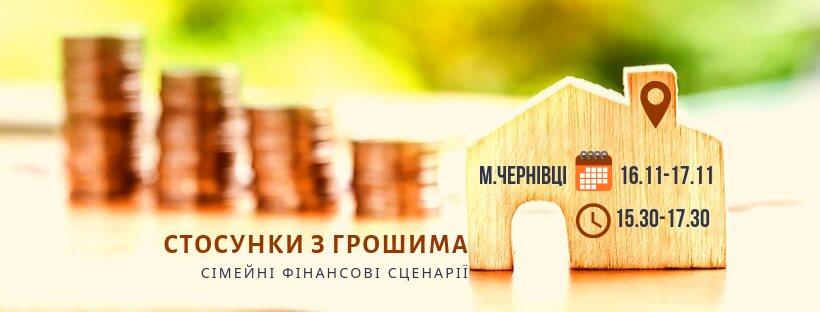 ТРЕНІНГ “СТОСУНКИ З ГРОШИМА: СІМЕЙНІ ФІНАНСОВІ СЦЕНАРІЇ”