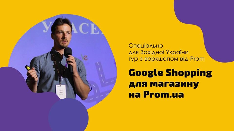 ВОРКШОП ПО ЗАПУСКУ GOOGLE SHOPPING ДЛЯ САЙТІВ