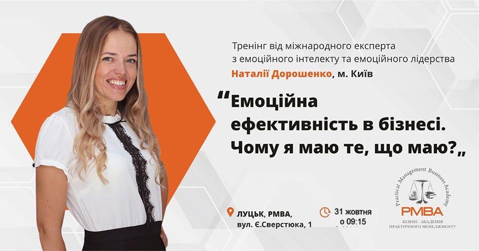 ТРЕНІНГ “ЕМОЦІЙНА ЕФЕКТИВНІСТЬ В БІЗНЕСІ”