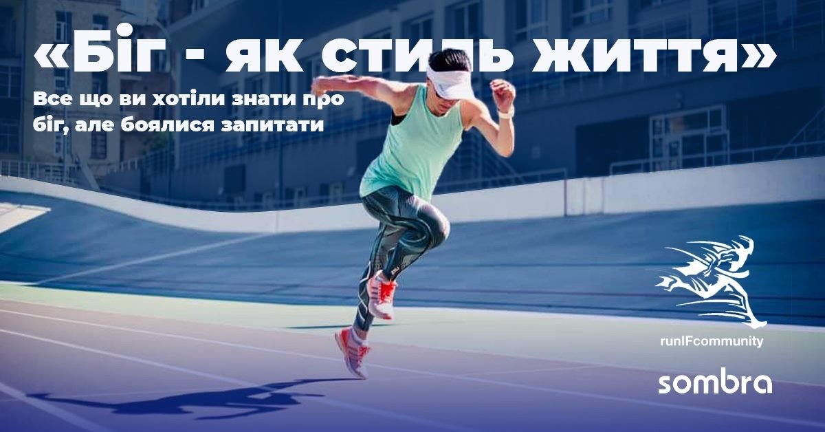 БІГ-ЯК СТИЛЬ ЖИТТЯ АБО ВСЕ ЩО ВИ ХОТІЛИ ЗНАТИ ПРО БІГ