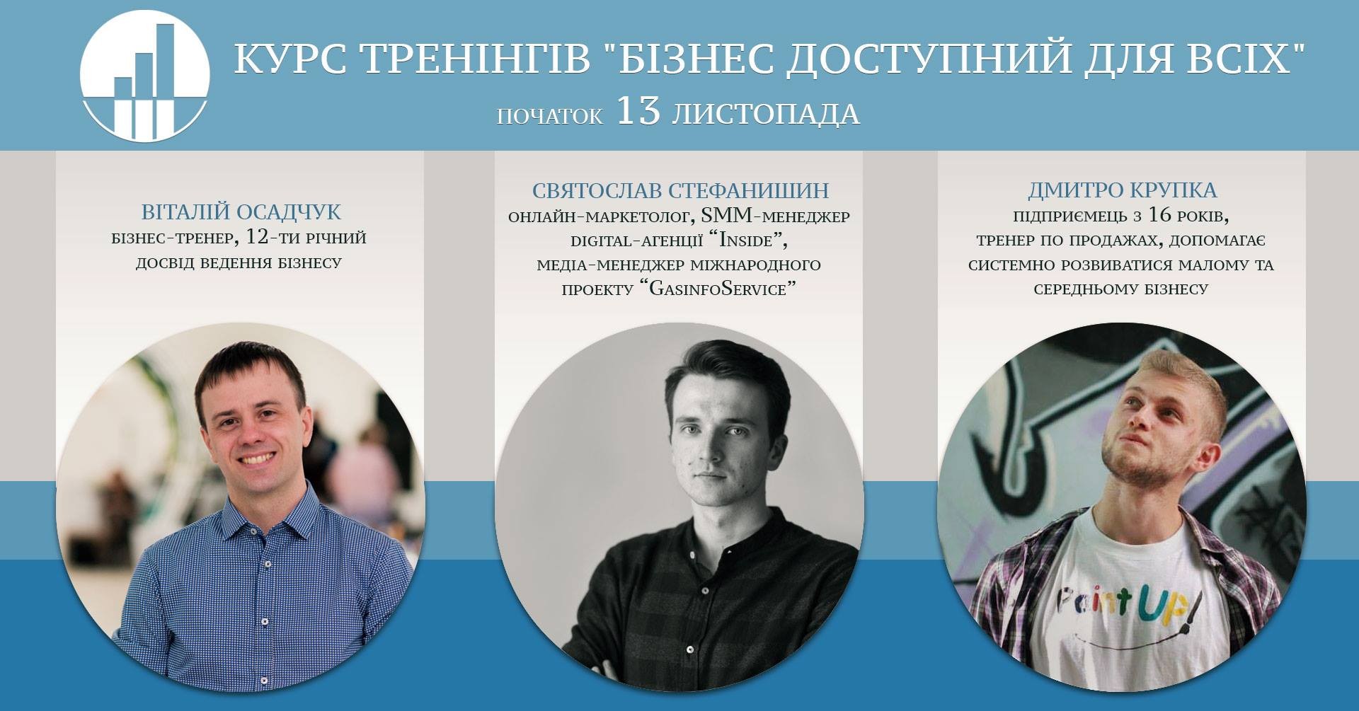КУРС ТРЕНІНГІВ “БІЗНЕС ДОСТУПНИЙ ДЛЯ ВСІХ”