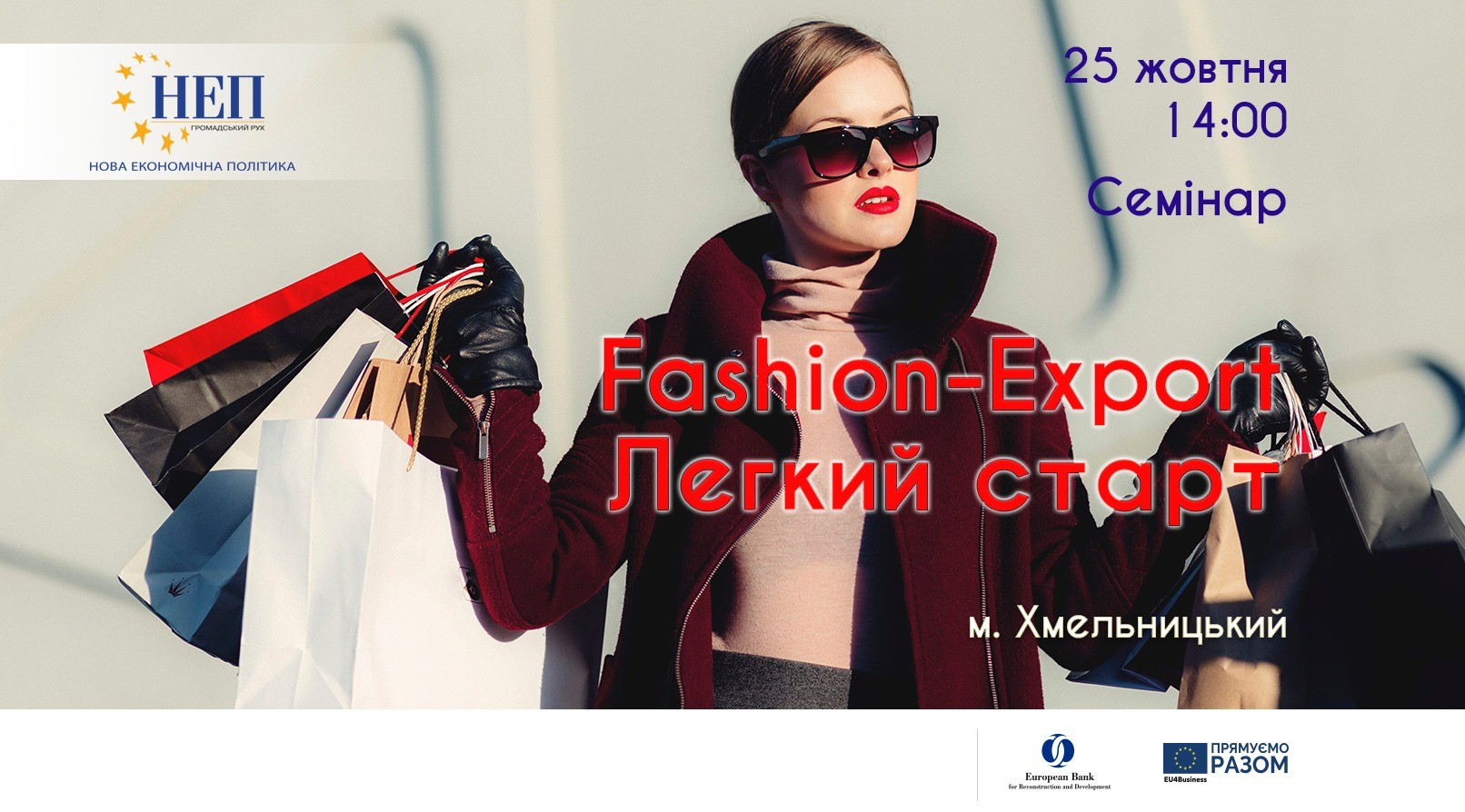 СЕМІНАР “FASHION-EXPORT. ЛЕГКИЙ СТАРТ”