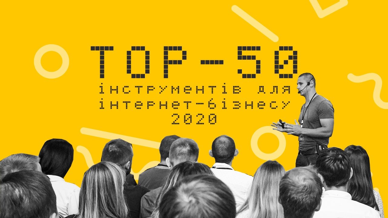 БІЗНЕС-ІНТЕНСИВ “50+ ІНСТРУМЕНТІВ ДЛЯ ІНТЕРНЕТ-БІЗНЕСУ 2020”