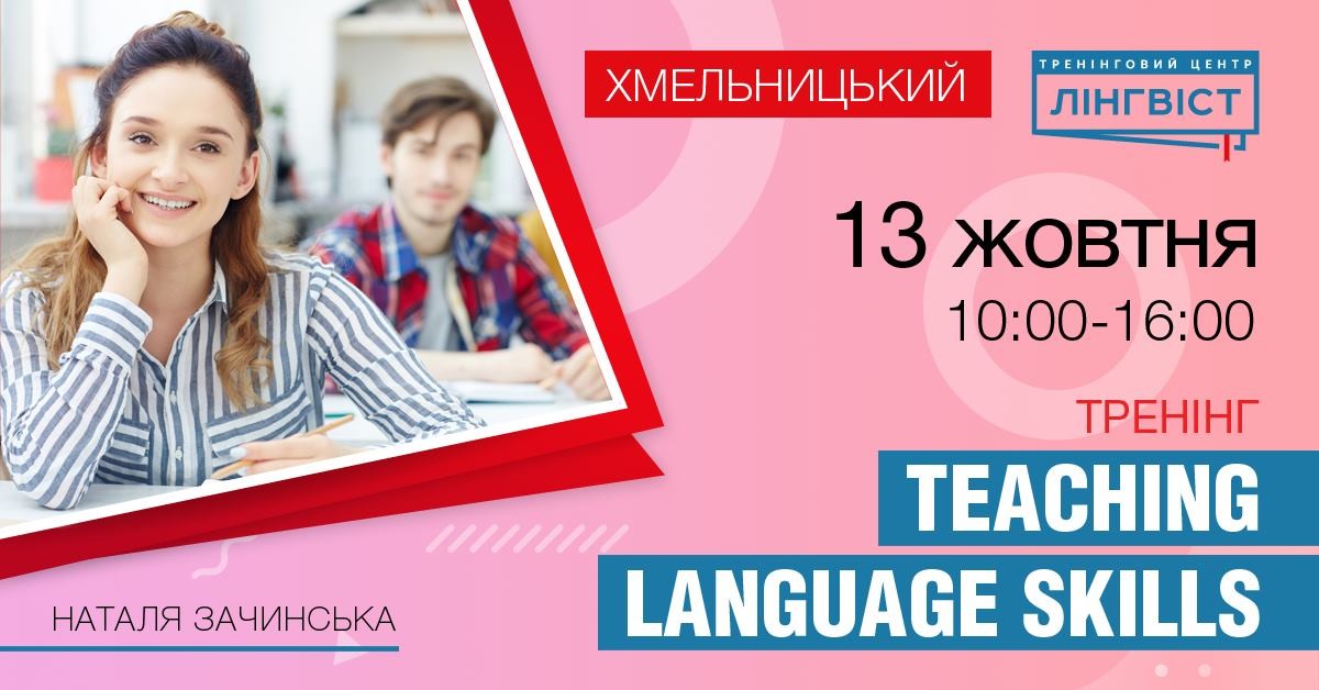 КУРС “TEACHING LANGUAGE SKILLS”