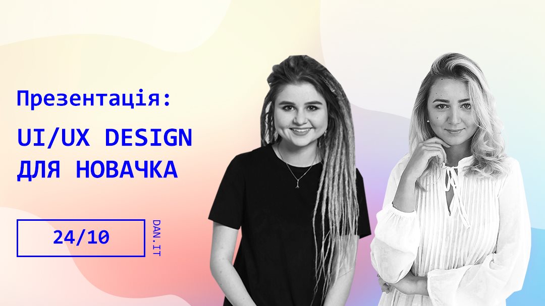 UI/UX Design для новачка