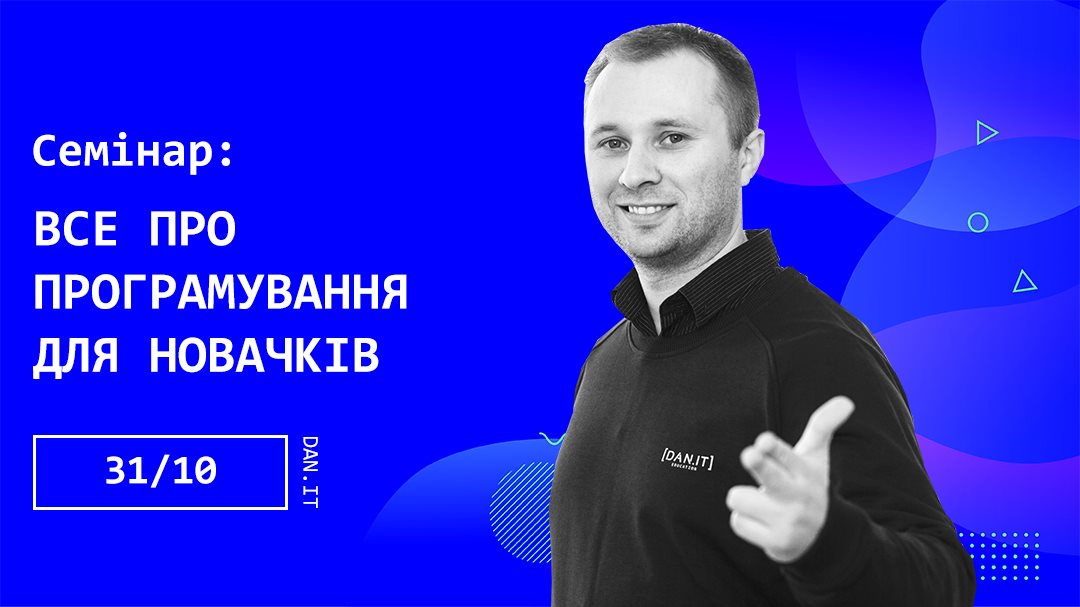Семінар: “Все про програмування для новачків”