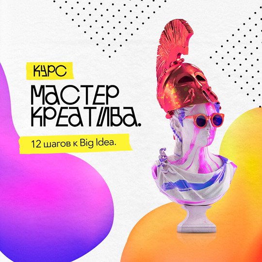 Мастер Креатива