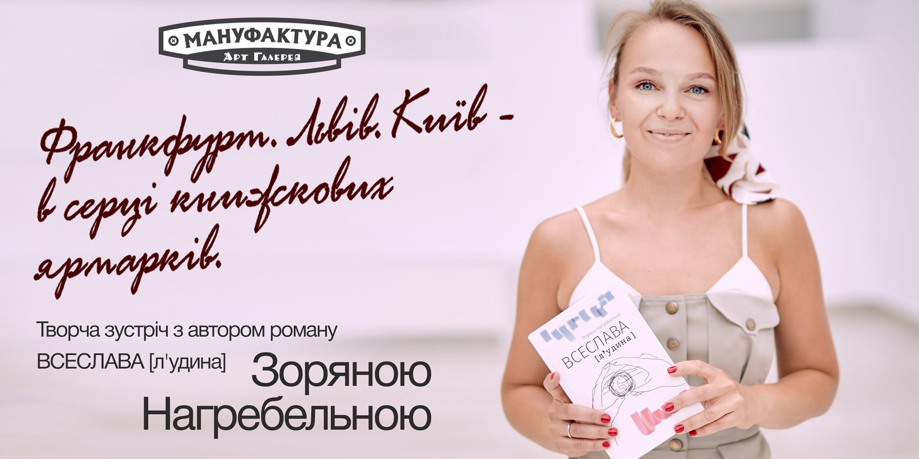 Творча зустріч із письменницею Зоряною Нагребельною.