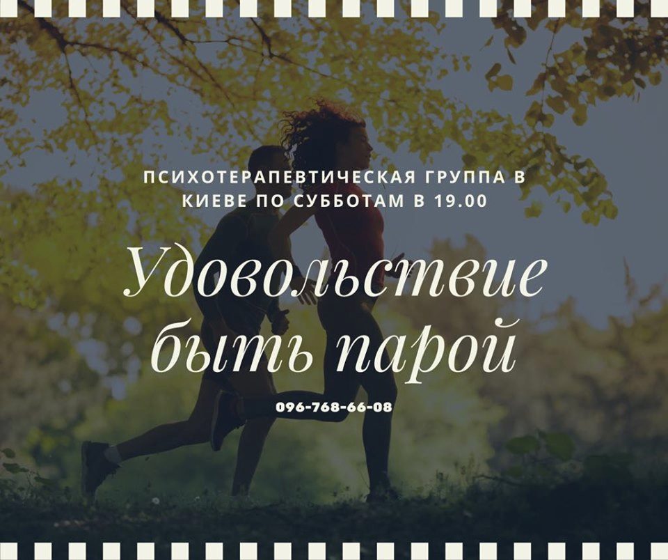Удовольствие быть парой