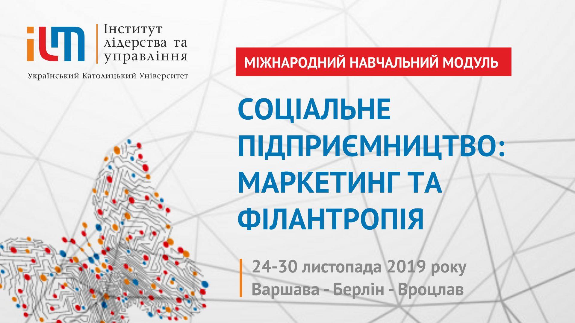 Модуль “Соціальне підприємництво: маркетинг і філантропія”
