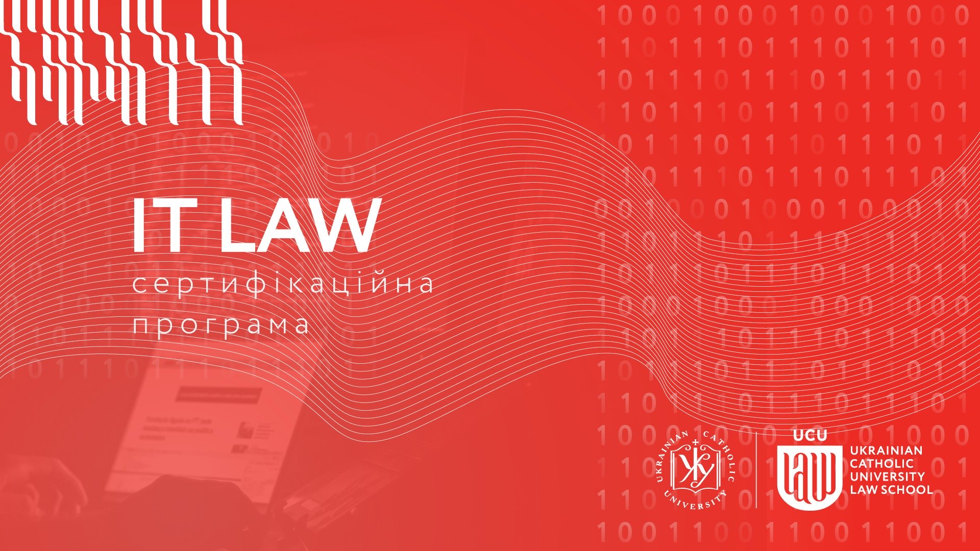 Сертифікаційна Програма з ІТ права УКУ 2019
