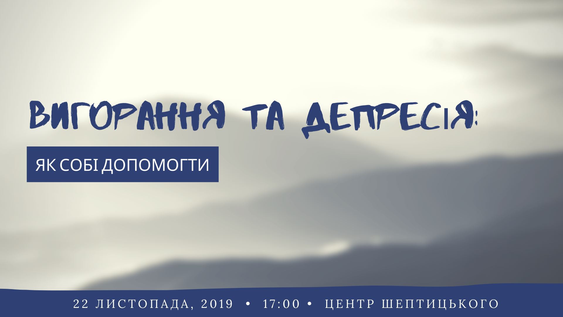 Вигорання та Депресія: як собі допомогти