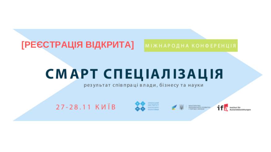 Міжнародна конференція. Смарт Спеціалізація