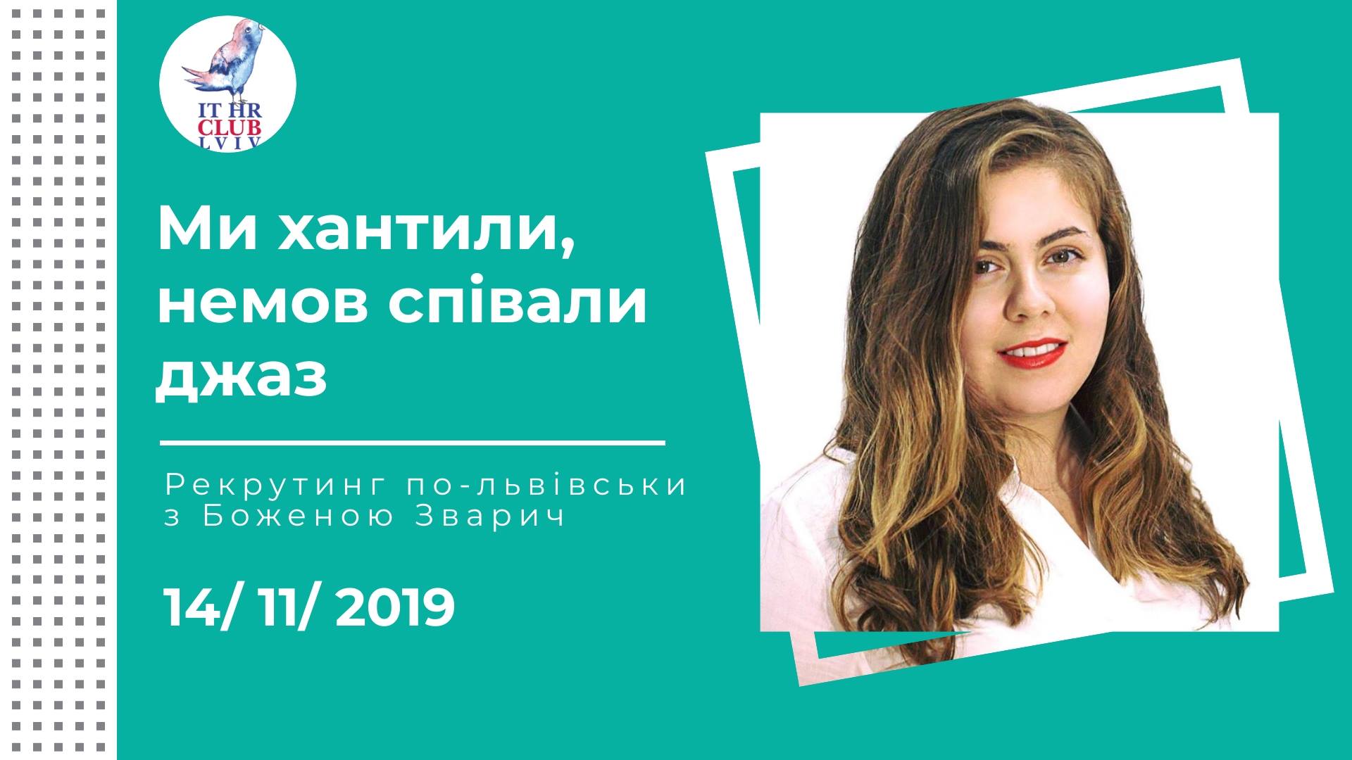 Рекрутинг по-львівськи