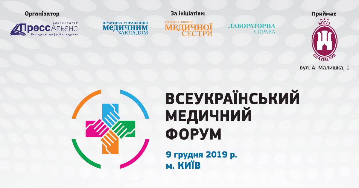 Всеукраїнський медичний форум