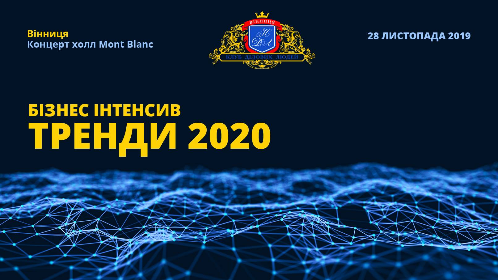 Тренди 2020 Бізнес інтенсив