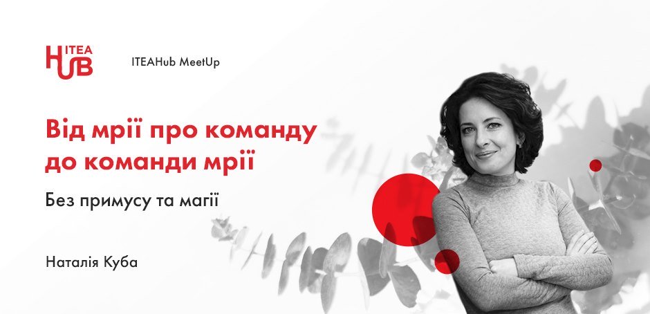 Від мрії про команду до команди мрії. Без примусу та магії