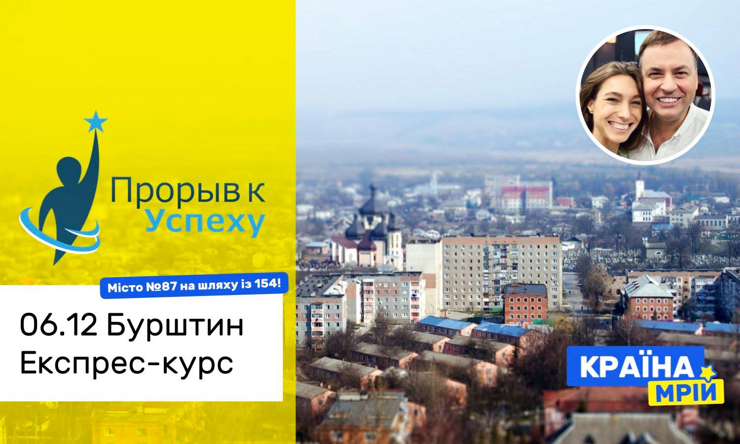 Тренінг «Прорив до Успіху™. Експрес-курс» в Бурштині