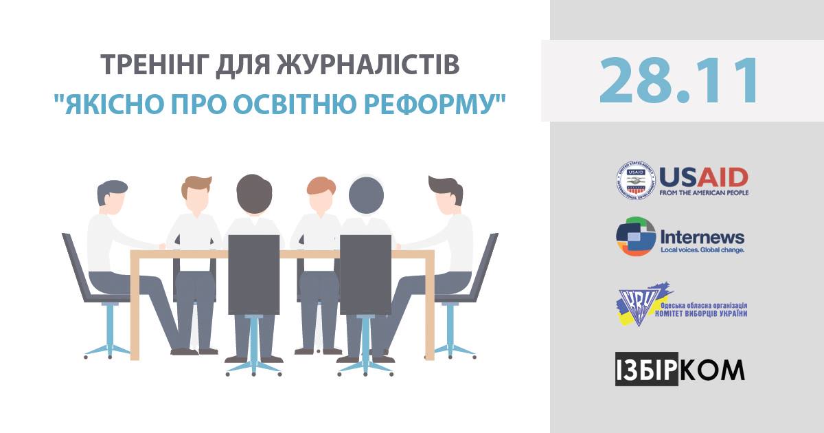 Тренінг для журналістів “Якісно про освітню реформу”