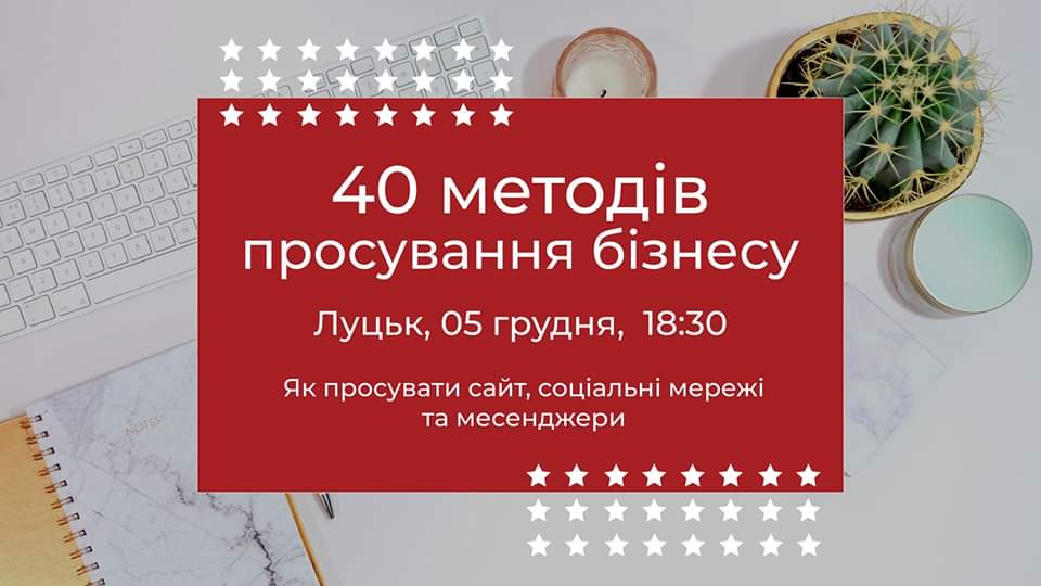 40+ методів просування бізнесу! Про сайт, соцмережі і месенджери