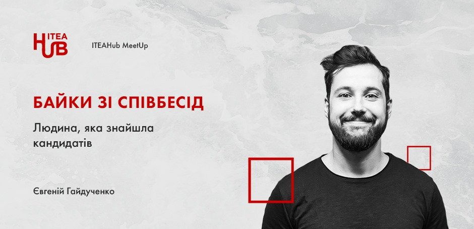 Байки зі співбесід: Людина, яка знайшла кандидатів