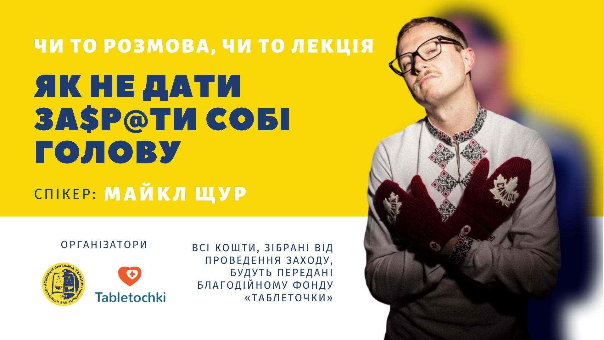 Як не дати за$p@ти собі голову